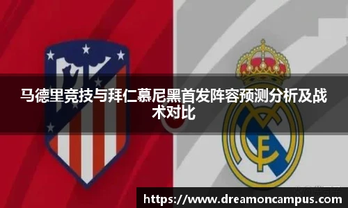 马德里竞技与拜仁慕尼黑首发阵容预测分析及战术对比