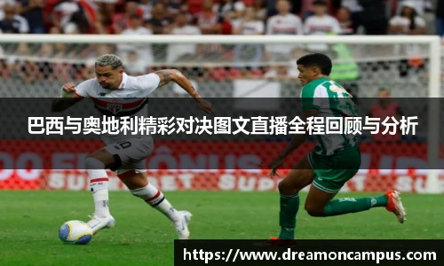 巴西与奥地利精彩对决图文直播全程回顾与分析