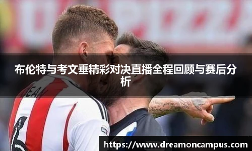 布伦特与考文垂精彩对决直播全程回顾与赛后分析