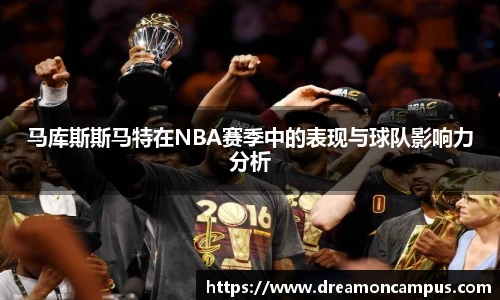 马库斯斯马特在NBA赛季中的表现与球队影响力分析