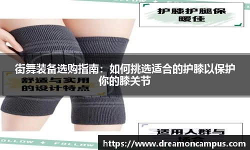 街舞装备选购指南：如何挑选适合的护膝以保护你的膝关节