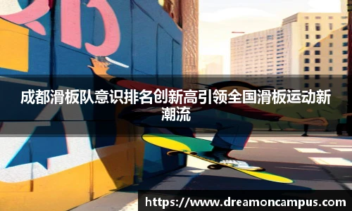 成都滑板队意识排名创新高引领全国滑板运动新潮流
