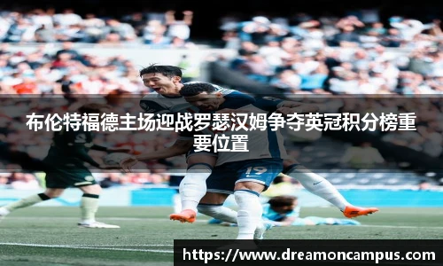 布伦特福德主场迎战罗瑟汉姆争夺英冠积分榜重要位置