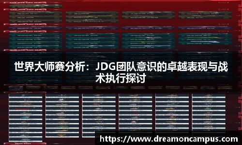 世界大师赛分析：JDG团队意识的卓越表现与战术执行探讨