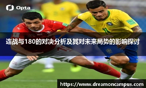 连战与180的对决分析及其对未来局势的影响探讨