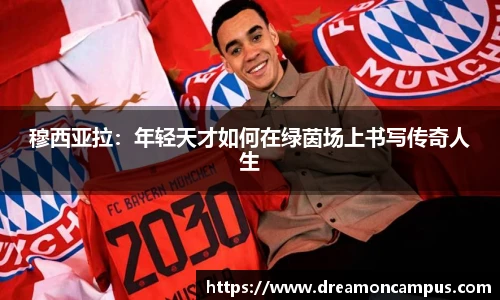 穆西亚拉：年轻天才如何在绿茵场上书写传奇人生